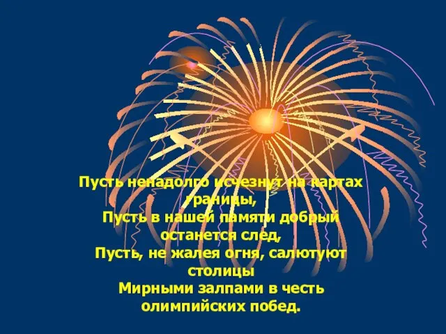 Пусть ненадолго исчезнут на картах границы, Пусть в нашей памяти добрый