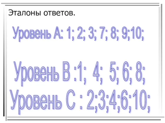 Эталоны ответов. Уровень А: 1; 2; 3; 7; 8; 9;10; Уровень