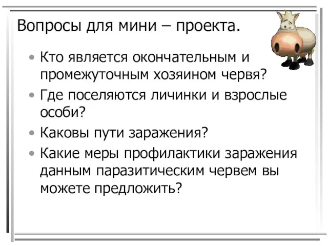 Вопросы для мини – проекта. Кто является окончательным и промежуточным хозяином