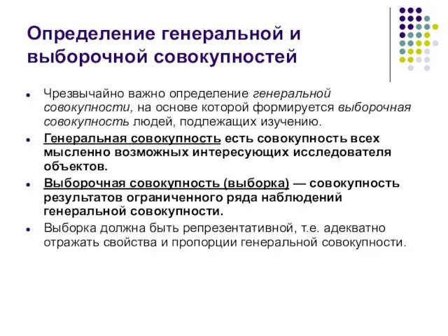 Определение генеральной и выборочной совокупностей Чрезвычайно важно определение генеральной совокупности, на