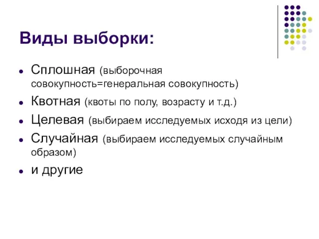 Виды выборки: Сплошная (выборочная совокупность=генеральная совокупность) Квотная (квоты по полу, возрасту