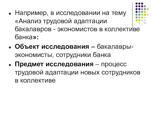 Например, в исследовании на тему «Анализ трудовой адаптации бакалавров - экономистов