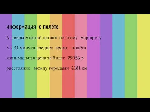 информация о полёте 6 авиакомпаний летают по этому маршруту 5 ч