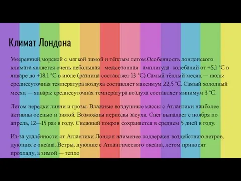 Климат Лондона Умеренный,морской с мягкой зимой и тёплым летом.Особенность лондонского климата