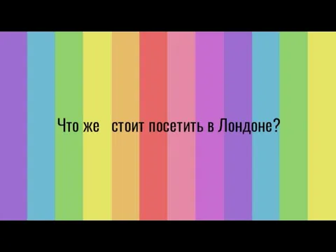 Что же стоит посетить в Лондоне?