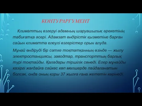 КОНТУРАРГУМЕНТ Климаттың өзгеруі адамның шаруашылық әрекетінің табиғатқа әсері. Адамзат өндірістік қызметіне