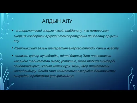 АЛДЫН АЛУ -алтерьнативті энергия көзін пайдалану, күн немесе жел энергия көздерінен