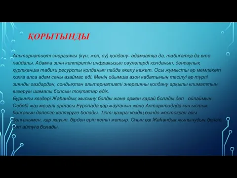 ҚОРЫТЫНДЫ Альтернативті энергияны (күн, жел, су) қолдану- адамзатқа да, табиғатқа да