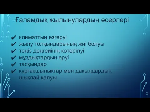 Ғаламдық жылынулардың әсерлері климаттың өзгеруі жылу толқындарының жиі болуы теңіз деңгейінің