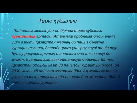 Жаһандық жылынуда ең бiрiншi терiс құбылыс қуаңшылық артады. Аталмыш проблема бiздiң