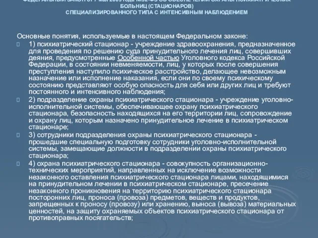 ФЕДЕРАЛЬНЫЙ ЗАКОН от 7 мая 2009 года №92-ФЗ ОБ ОБЕСПЕЧЕНИИ ОХРАНЫ