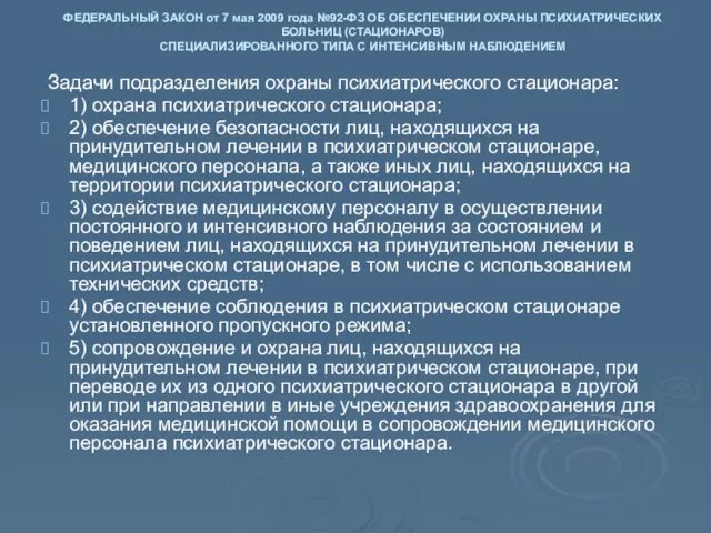 ФЕДЕРАЛЬНЫЙ ЗАКОН от 7 мая 2009 года №92-ФЗ ОБ ОБЕСПЕЧЕНИИ ОХРАНЫ