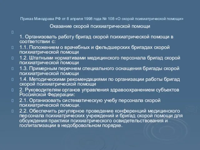 Приказ Минздрава РФ от 8 апреля 1998 года № 108 «О