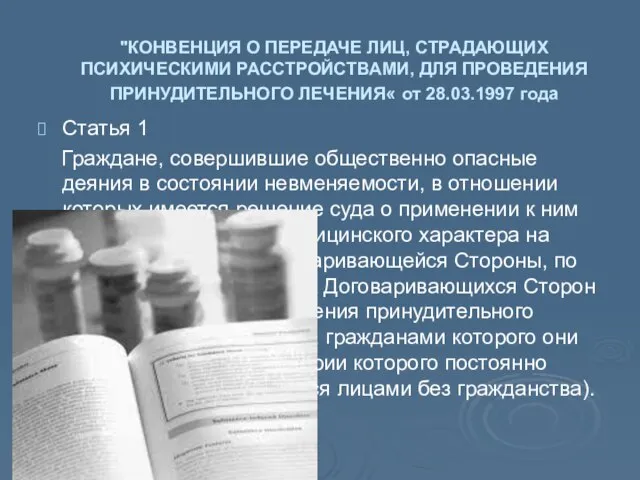 "КОНВЕНЦИЯ О ПЕРЕДАЧЕ ЛИЦ, СТРАДАЮЩИХ ПСИХИЧЕСКИМИ РАССТРОЙСТВАМИ, ДЛЯ ПРОВЕДЕНИЯ ПРИНУДИТЕЛЬНОГО ЛЕЧЕНИЯ«