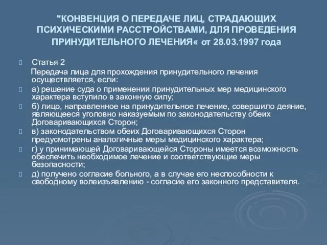 "КОНВЕНЦИЯ О ПЕРЕДАЧЕ ЛИЦ, СТРАДАЮЩИХ ПСИХИЧЕСКИМИ РАССТРОЙСТВАМИ, ДЛЯ ПРОВЕДЕНИЯ ПРИНУДИТЕЛЬНОГО ЛЕЧЕНИЯ«