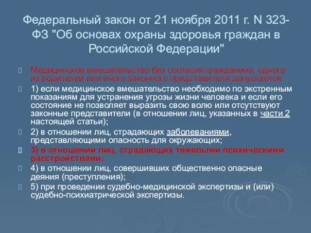 Федеральный закон от 21 ноября 2011 г. N 323-ФЗ "Об основах