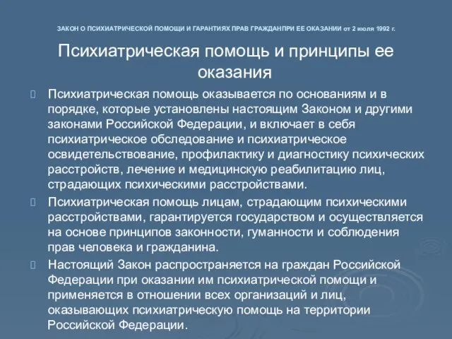 ЗАКОН О ПСИХИАТРИЧЕСКОЙ ПОМОЩИ И ГАРАНТИЯХ ПРАВ ГРАЖДАНПРИ ЕЕ ОКАЗАНИИ от