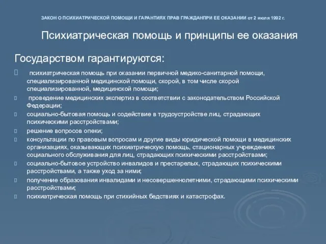 ЗАКОН О ПСИХИАТРИЧЕСКОЙ ПОМОЩИ И ГАРАНТИЯХ ПРАВ ГРАЖДАНПРИ ЕЕ ОКАЗАНИИ от