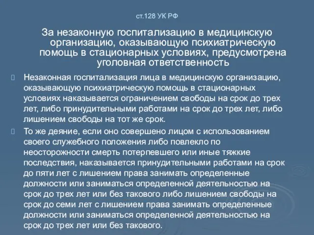 ст.128 УК РФ За незаконную госпитализацию в медицинскую организацию, оказывающую психиатрическую