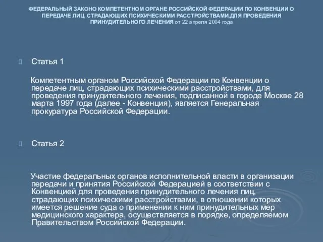 ФЕДЕРАЛЬНЫЙ ЗАКОНО КОМПЕТЕНТНОМ ОРГАНЕ РОССИЙСКОЙ ФЕДЕРАЦИИ ПО КОНВЕНЦИИ О ПЕРЕДАЧЕ ЛИЦ,