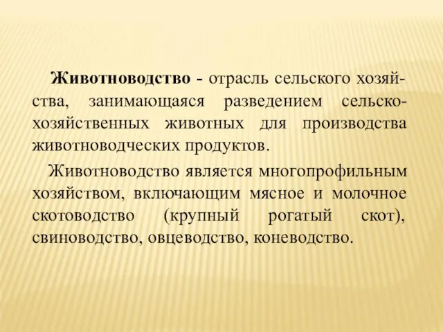 Животноводство - отрасль сельского хозяй-ства, занимающаяся разведением сельско-хозяйственных животных для производства