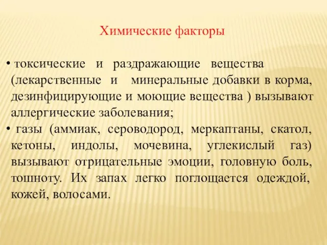 Химические факторы токсические и раздражающие вещества (лекарственные и минеральные добавки в