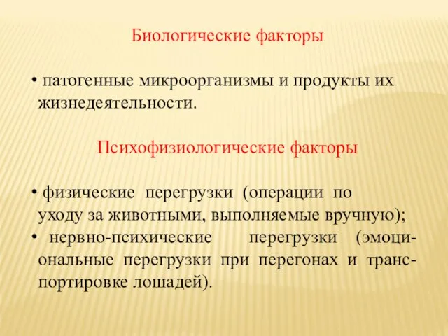 Биологические факторы патогенные микроорганизмы и продукты их жизнедеятельности. Психофизиологические факторы физические