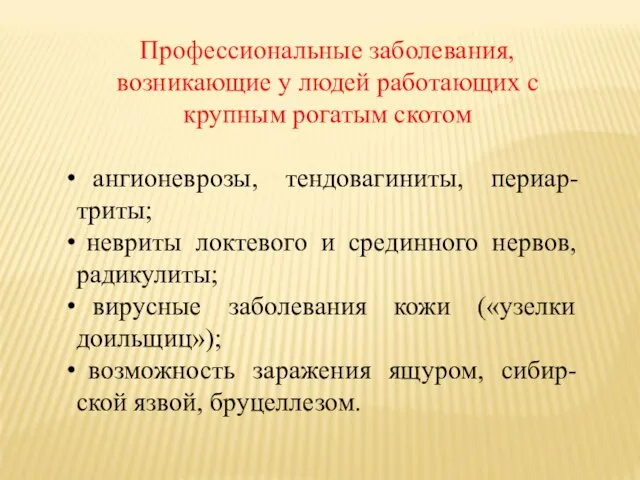 Профессиональные заболевания, возникающие у людей работающих с крупным рогатым скотом ангионеврозы,