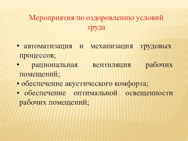 Мероприятия по оздоровлению условий труда автоматизация и механизация трудовых процессов; рациональная