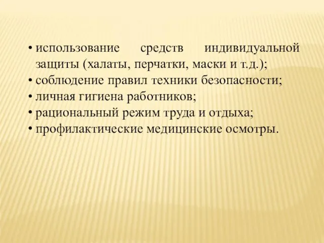 использование средств индивидуальной защиты (халаты, перчатки, маски и т.д.); соблюдение правил