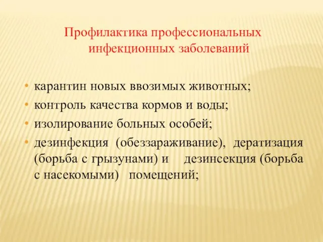 Профилактика профессиональных инфекционных заболеваний карантин новых ввозимых животных; контроль качества кормов