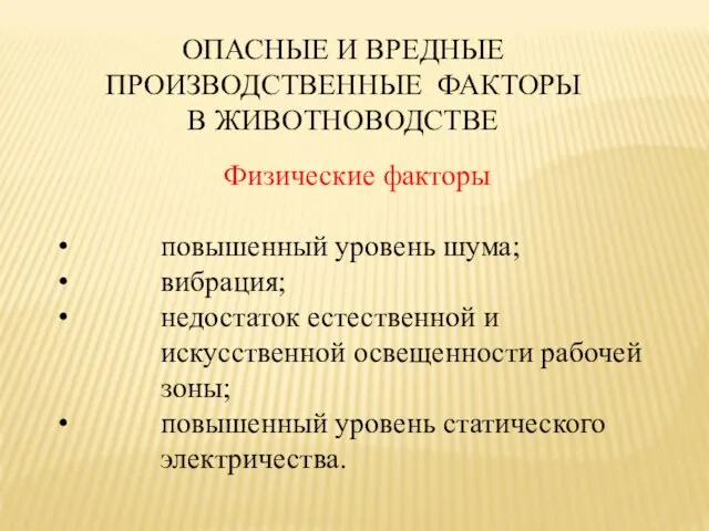 ОПАСНЫЕ И ВРЕДНЫЕ ПРОИЗВОДСТВЕННЫЕ ФАКТОРЫ В ЖИВОТНОВОДСТВЕ Физические факторы повышенный уровень