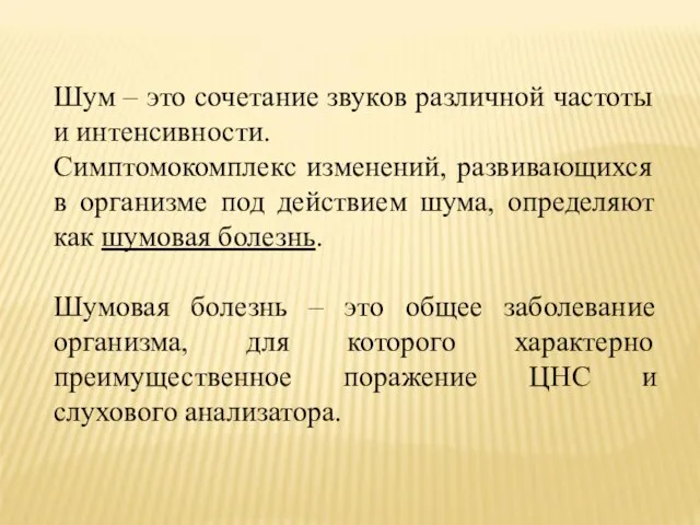 Шум – это сочетание звуков различной частоты и интенсивности. Симптомокомплекс изменений,