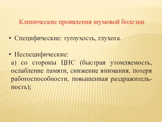 Клинические проявления шумовой болезни Специфические: тугоухость, глухота. Неспецифические: а) со стороны