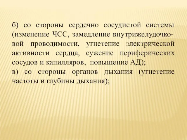 б) со стороны сердечно сосудистой системы (изменение ЧСС, замедление внутрижелудочко-вой проводимости,