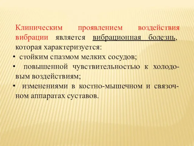 Клиническим проявлением воздействия вибрации является вибрационная болезнь, которая характеризуется: стойким спазмом