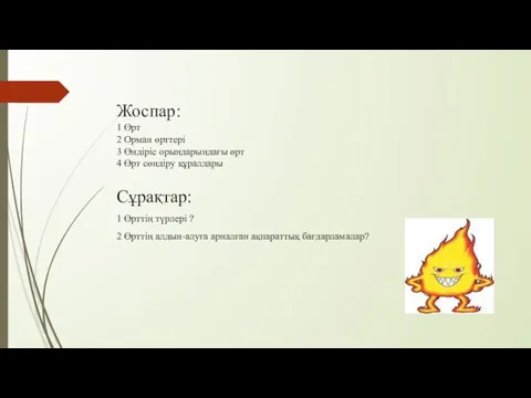 Жоспар: 1 Өрт 2 Орман өрттері 3 Өндіріс орындарындағы өрт 4