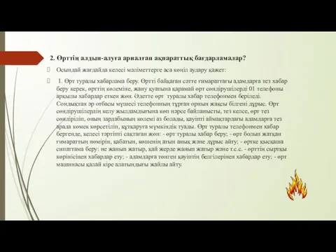 2. Өрттің алдын-алуға арналған ақпараттық бағдарламалар? Осындай жағдайда келесi мәлiметтерге аса