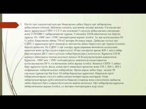 Негізгі өрт элементтері мен өрт бақылаушы дабыл беруге өрт хабарлаушы, қабылдағыш