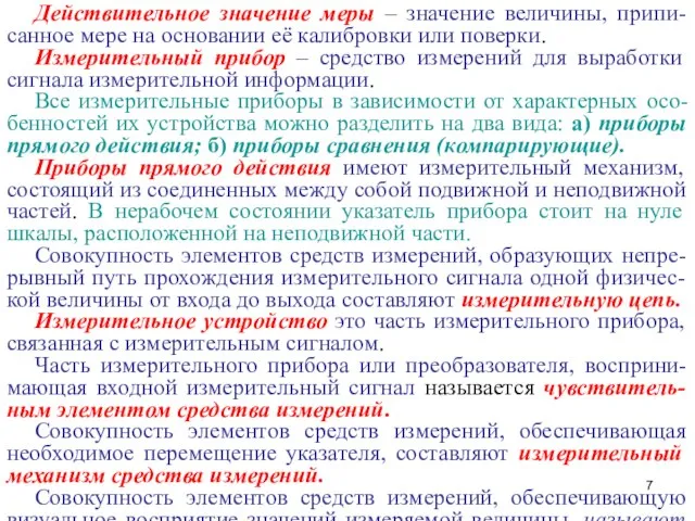 Действительное значение меры – значение величины, припи-санное мере на основании её