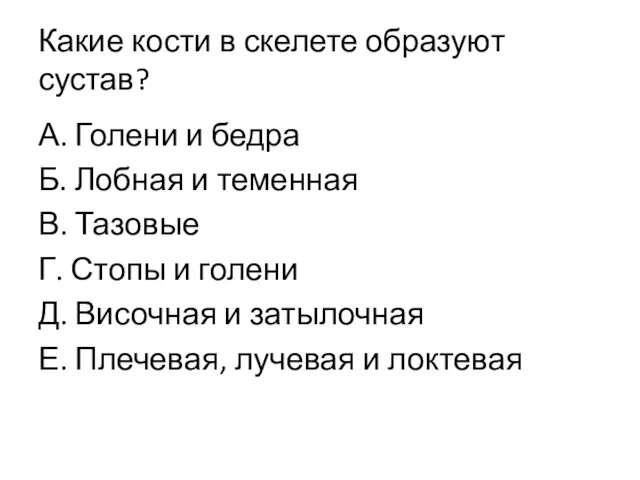 Какие кости в скелете образуют сустав? А. Голени и бедра Б.