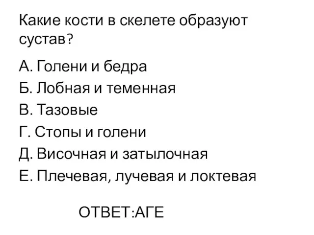 Какие кости в скелете образуют сустав? А. Голени и бедра Б.