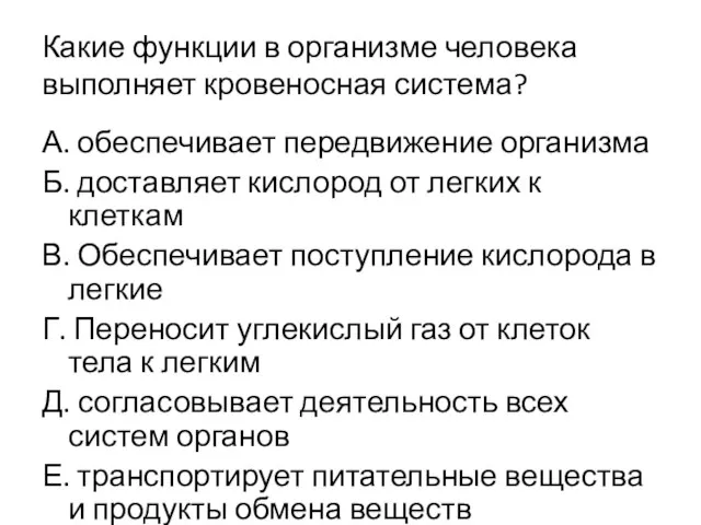 Какие функции в организме человека выполняет кровеносная система? А. обеспечивает передвижение