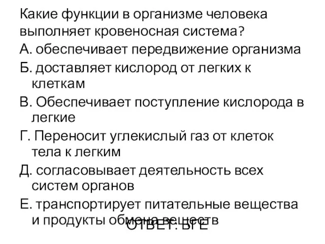 Какие функции в организме человека выполняет кровеносная система? А. обеспечивает передвижение