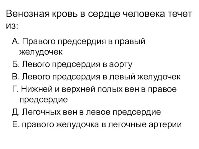 Венозная кровь в сердце человека течет из: А. Правого предсердия в