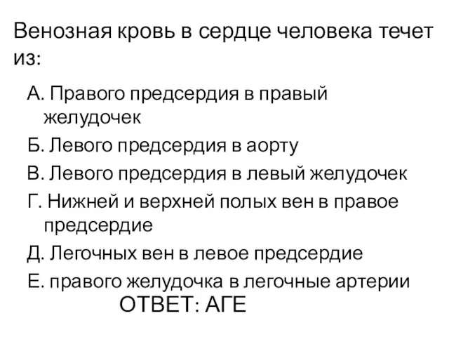 Венозная кровь в сердце человека течет из: А. Правого предсердия в