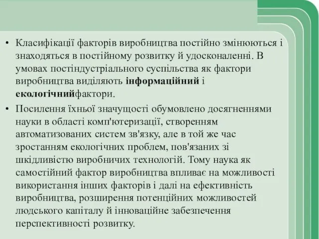 Класифікації факторів виробництва постійно змінюються і знаходяться в постійному розвитку й