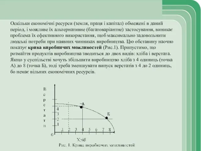 Оскільки економічні ресурси (земля, праця і капітал) обмежені в даний період,