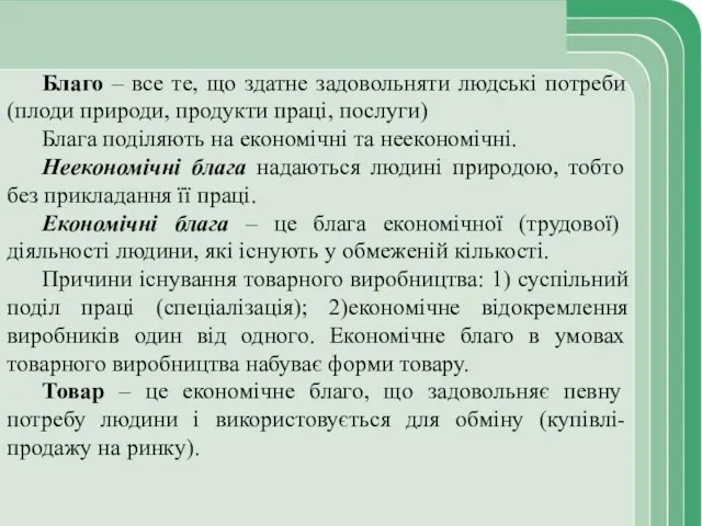 Благо – все те, що здатне задовольняти людські потреби (плоди природи,