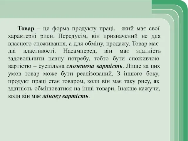 Товар – це форма продукту праці, який має свої характерні риси.